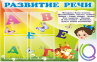Стенд "Развитие речи" (вариант 1) - «globural.ru» - Жигулёвск
