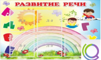 Стенд "Развитие речи" (вариант 2) - «globural.ru» - Жигулёвск