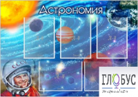 Стенд "Астрономия" - «globural.ru» - Жигулёвск