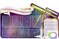 Стенд "Наблюдательная астрономия" - «globural.ru» - Жигулёвск