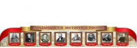 Стенд "Выдающиеся историки России" - «globural.ru» - Жигулёвск