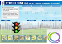 Стенд "Уголок ЮИД" - «globural.ru» - Жигулёвск