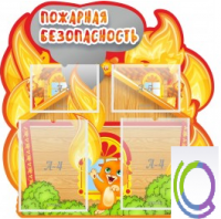 Стенд "Пожарная безопасность" (вариант 5) - «globural.ru» - Жигулёвск