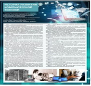 Стенд "История развития компьютерной техники" (вариант 1) - «globural.ru» - Жигулёвск