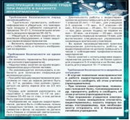 Стенд "Инструкция по охране труда в кабинете информатики" - «globural.ru» - Жигулёвск