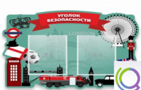 Стенд "Уголок безопасности" - «globural.ru» - Жигулёвск