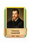 Стенд "Великие физики" (вариант 2 на выбор) - «globural.ru» - Жигулёвск