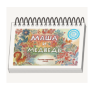 Книжки для детей. Серия «Диафильм-книга» Маша и медведь - «globural.ru» - Жигулёвск