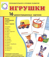 Демонстрационные карточки "Игрушки" - «globural.ru» - Жигулёвск