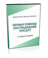DVD "Первая помощь пострадавшим" - «globural.ru» - Жигулёвск