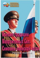 Брошюра "Боевые традиции ВС. Символы воинской чести" - «globural.ru» - Жигулёвск