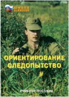 Брошюра "Ориентирование. Следопытство." - «globural.ru» - Жигулёвск