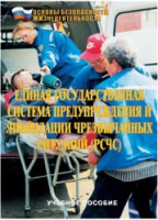 Брошюра "Единая государственная система предупреждения и ликвидации ЧС (РСЧС)" - «globural.ru» - Жигулёвск