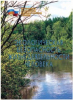 Брошюра "Экологическая безопасность жизнедеятельности человека" - «globural.ru» - Жигулёвск