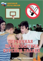 Брошюра "Первичная профилактика курения табака" - «globural.ru» - Жигулёвск