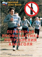 Брошюра "Первичная профилактика потребления алкоголя" - «globural.ru» - Жигулёвск