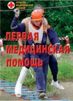 Брошюра "Первая медицинская помощь" - «globural.ru» - Жигулёвск