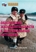 Брошюра "Обеспечение жизнедеятельности в экстремальных ситуациях" - «globural.ru» - Жигулёвск