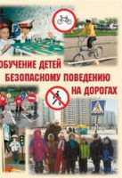 Брошюра "Обучение детей основам безопасного поведения на улицах и дорогах" - «globural.ru» - Жигулёвск