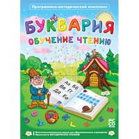 Буквария. Обучение чтению. Программно-методический комплекс - «globural.ru» - Жигулёвск
