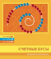 Бусы счетные (Серия "От 1 до 10", "От 1 до 20", "От 1 до 100"). Методические рекомендации - «globural.ru» - Жигулёвск