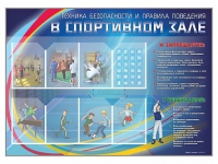 Стенд-уголок "Техника безопасности и правила поведения в спортивном зале" - «globural.ru» - Жигулёвск