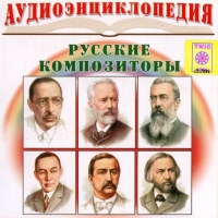CD "Аудиоэнциклопедия. Русские композиторы" - «globural.ru» - Жигулёвск