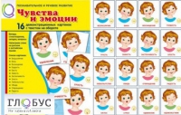Демонстрационные карточки "Чувства и эмоции" - «globural.ru» - Жигулёвск