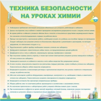 Стенд "Техника безопасности на уроках химии" (вариант 1) - «globural.ru» - Жигулёвск