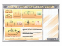 Электрифицированный стенд "Схемы электрических цепей" с маркерными полями - «globural.ru» - Жигулёвск