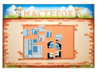 Учебно-развивающий комплект "Мастерок" - «globural.ru» - Жигулёвск