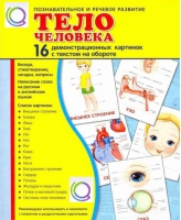 Демонстрационные карточки "Тело человека" - «globural.ru» - Жигулёвск
