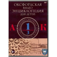 DVD "Оксфордская видео энциклопедия для детей. Часть 1 (А-К)" - «globural.ru» - Жигулёвск