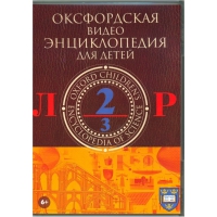 DVD "Оксфордская видео энциклопедия для детей. Часть 2 (Л-Р)" - «globural.ru» - Жигулёвск