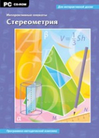 Интерактивные плакаты. Стереометрия. Программно-методический комплекс - «globural.ru» - Жигулёвск