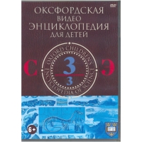 DVD "Оксфордская видео энциклопедия для детей. Часть 3 (С-Э)" - «globural.ru» - Жигулёвск