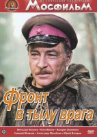 DVD художественный фильм "В тылу врага" - «globural.ru» - Жигулёвск