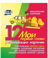 Тематические карточки "Мои первые слова" (желтый цвет) - «globural.ru» - Жигулёвск