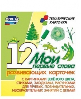 Тематические карточки "Мои первые слова" (зеленый цвет) - «globural.ru» - Жигулёвск