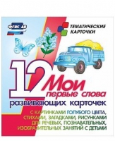 Тематические карточки "Мои первые слова" (голубой цвет) - «globural.ru» - Жигулёвск