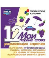 Тематические карточки "Мои первые слова" (фиолетовый цвет) - «globural.ru» - Жигулёвск