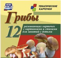 Тематические карточки "Грибы" - «globural.ru» - Жигулёвск