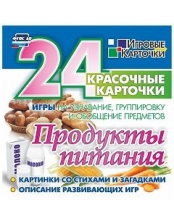 Развивающие игры-карточки "Продукты питания" - «globural.ru» - Жигулёвск
