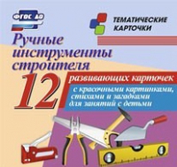Тематические карточки "Ручные инструменты строителя" - «globural.ru» - Жигулёвск
