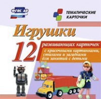 Тематические карточки "Игрушки" - «globural.ru» - Жигулёвск