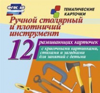 Тематические карточки "Ручной столярный и плотничий инструмент" - «globural.ru» - Жигулёвск