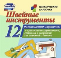Тематические карточки "Швейные инструменты" - «globural.ru» - Жигулёвск