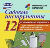Тематические карточки "Садовые инструменты" - «globural.ru» - Жигулёвск