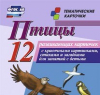 Тематические карточки "Птицы" - «globural.ru» - Жигулёвск