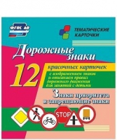 Тематические карточки "Дорожные знаки" (вариант 1) - «globural.ru» - Жигулёвск